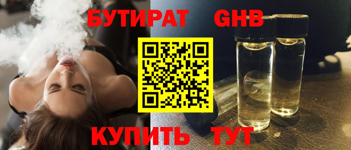 БУТИРАТ оксибутират Котельники