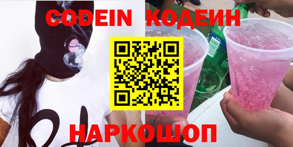 Кодеин Purple Drank  Вход с VPN  Кодеиновый сироп Lean Purple Drank  Котельники 